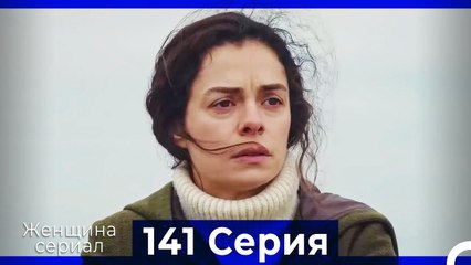 Женщина сериал 141 Серия (Русский Дубляж)