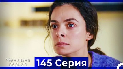Женщина сериал 145 Серия (Русский Дубляж)
