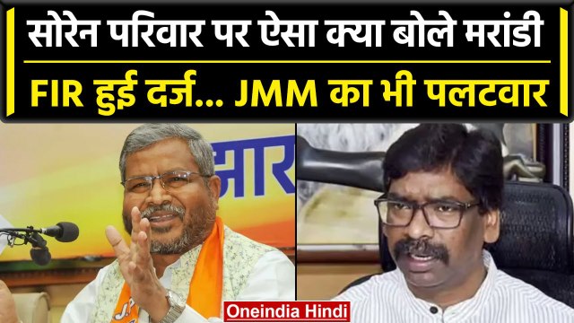 Babulal Marandi पर FIR दर्ज, Hemant Soren के परिवार पर की थी गलत बयानबाजी | JMM | वनइंडिया हिंदी