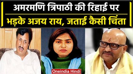 Madhumita Shukla केस में Amarmani Tripathi रिहा, Congress ने BJP सरकार को ऐसे घेरा  | वनइंडिया हिंदी