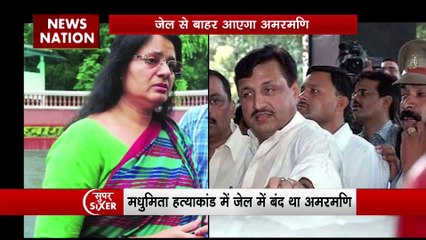 Super Sixer : Lucknow की मधुमिता हत्याकांड में आरोपी अमरमणि होंगे रिहा