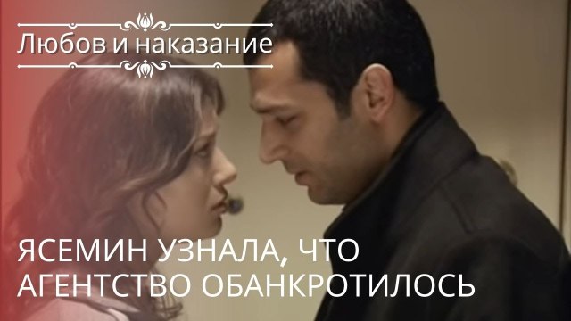 Ясемин узнала, что агентство обанкротилось | Любовь и наказание - серия 15