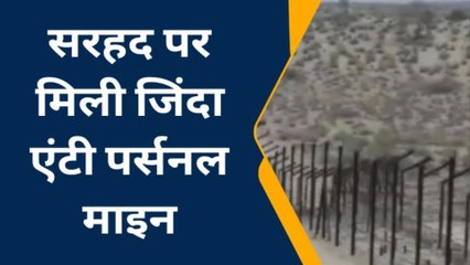 जैसलमेर: भारत-पाक सीमा पर मिली जिंदा एंटी पर्सनल माइन, देखिए पूरी खबर
