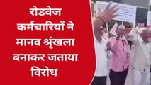जयपुर: रोडवेज कर्मचारियों ने मानव श्रृंखला बनाकर जताया विरोध, सरकार को भी चेताया