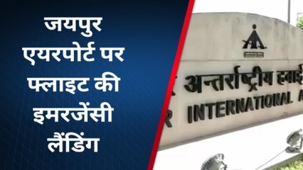 जयपुर: फ्लाइट की क्यों करानी पड़ी इमरजेंसी लैंडिंग?, जानिए क्या हुआ ऐसा?