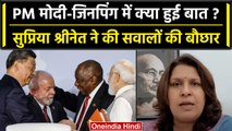 Modi-Jinping meeting: BRICS में PM Modi-Jinping में क्या हुई बात, भड़की Congress | वनइंडिया हिंदी