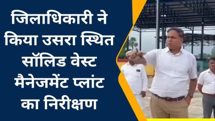 देवरिया: सॉलिड वेस्ट मैनेजमेंट प्लांट का निरीक्षण, डीएम ने दिए आवश्यक निर्देश