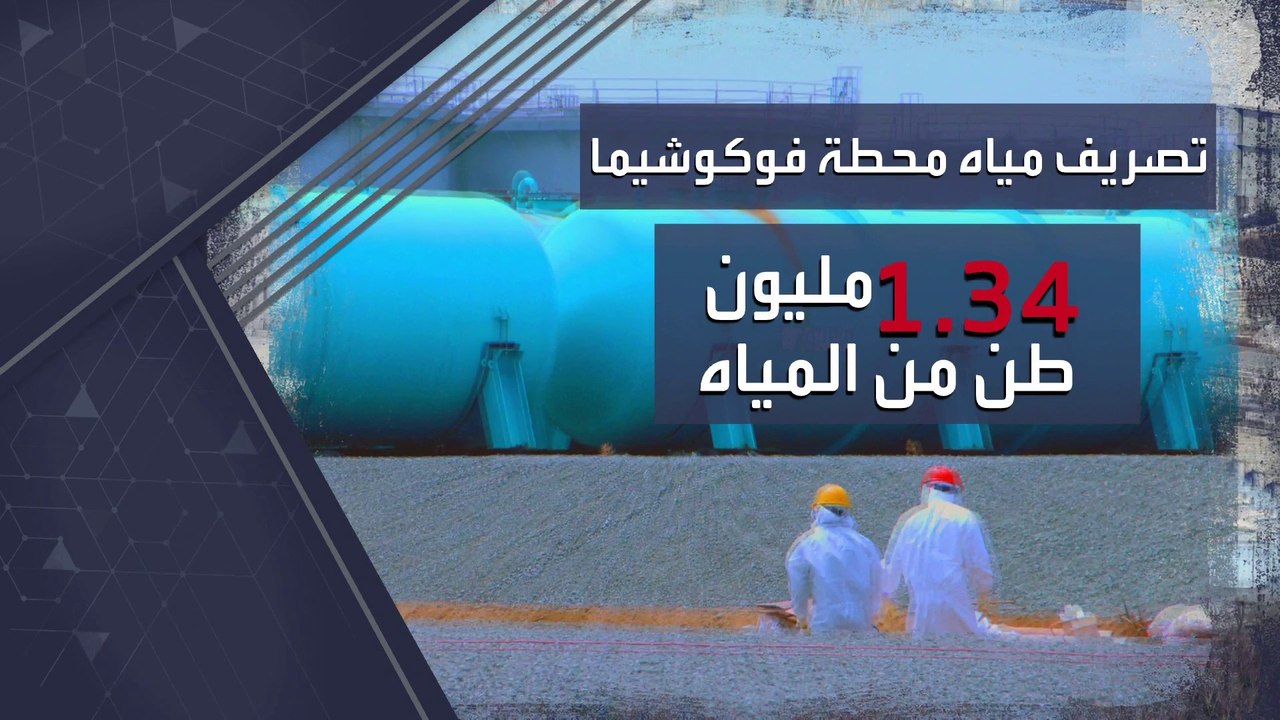 اليابان تشرع في تصريف 1.34 مليون طن من المياه المشعة بمحطة فوكوشيما النووية