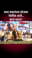 शरद पवारांनी स्टेजवर पोलिसांना का बोलावलं?