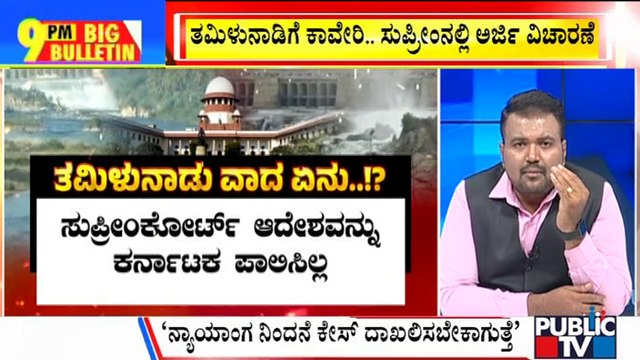 Big Bulletin | Supreme Court Refuses To Pass Order On Tamil Nadu's Plea On Cauvery Water Release