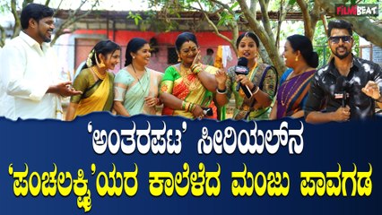 Antarapata Serial ಅಂತರಪಟ ಸೀರಿಯಲ್ ನ ಸೆಟ್ಟಿನಲ್ಲಿ ಸಕ್ಕತ್ತ ತರ್ಲೆ ತಮಾಷೆಯ ಮಾತುಕತೆ