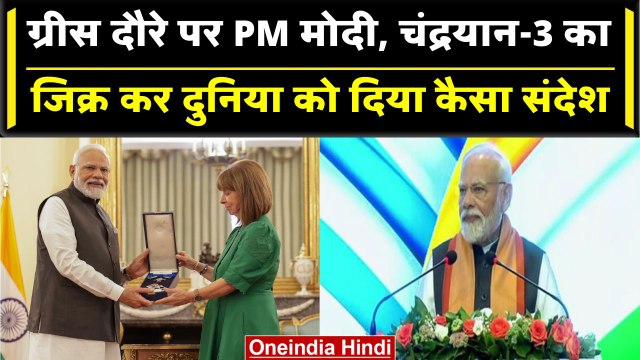 PM Modi Greece Visit: Chandrayaan-3 का जिक्र, सर्वोच्च सम्मान, दुनिया को बड़ा संदेश | वनइंडिया हिंदी