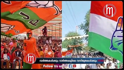 ബിജെപി തവിടുപൊടി!!!ഇനി ഒരു ഉയര്തെഴുനേൽപ്പ് അസാധ്യം
