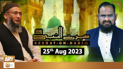 Seerat Un Nabi (SAWW) - The Life of Holy Prophet Muhammad SAWW - 25th August 2023 - ARY Qtv