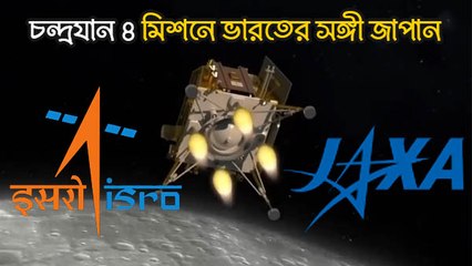 চাঁদে কি জল আছে? চন্দ্রযান ৪ মিশনে ভারতের সঙ্গী জাপান
