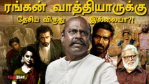 Sarpatta Parambarai முதல் Jai Bhim வரை! தேசிய விருதில் எழும் சர்ச்சை! | Filmibeat Tamil;