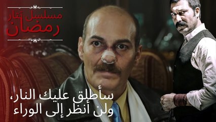 سأطلق عليك النار، ولن أنظر إلى الوراء | مسلسل تتار رمضان - الحلقة 14