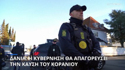 Δανία: Η κυβέρνηση θα απαγορεύσει την καύση του Κορανίου - «Πράξη που σπέρνει διχόνοια και μίσος»