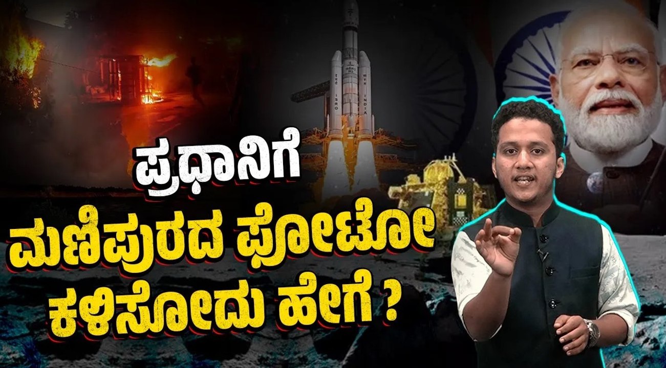 ಹೊಳೆವ ಚಂದ್ರನ  ಮುಖದ ಕಪ್ಪು ಕಲೆಗಳು ! | Chandrayaan-3 | Modi | Scientist | Moon | ISRO