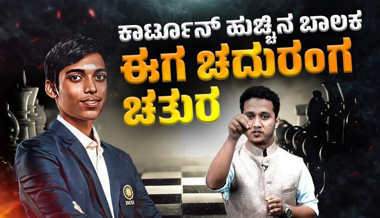 Chess World Cup ನಲ್ಲಿ ರನ್ನರ್ ಅಪ್ ಆದ ಅತ್ಯಂತ ಕಿರಿ...