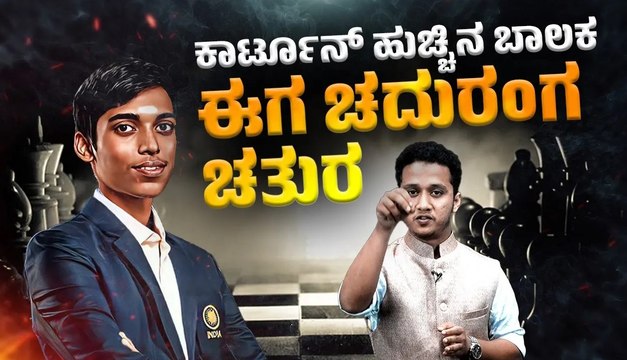 Chess World Cup ನಲ್ಲಿ ರನ್ನರ್ ಅಪ್ ಆದ ಅತ್ಯಂತ ಕಿರಿಯ ಆಟಗಾರ ಆರ್.ಪ್ರಜ್ಞಾನಂದ | R Praggnanandhaa