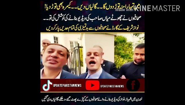 journalists making videos of Shahbaz and Nawaz | I will break your mouth. The camera also broke! When journalists tried to make a video of little Mian Sahib, Nawaz Sharif's guard crossed all limits of misbehavior with journalists!!! In London