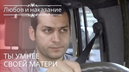 Ты умнее своей матери | Любовь и наказание - серия 15