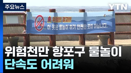 위험천만 항포구 물놀이...단속도 어려워 / YTN