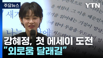 6년 만에 작가로 나선 배우 강혜정..."외로움 달래길" / YTN