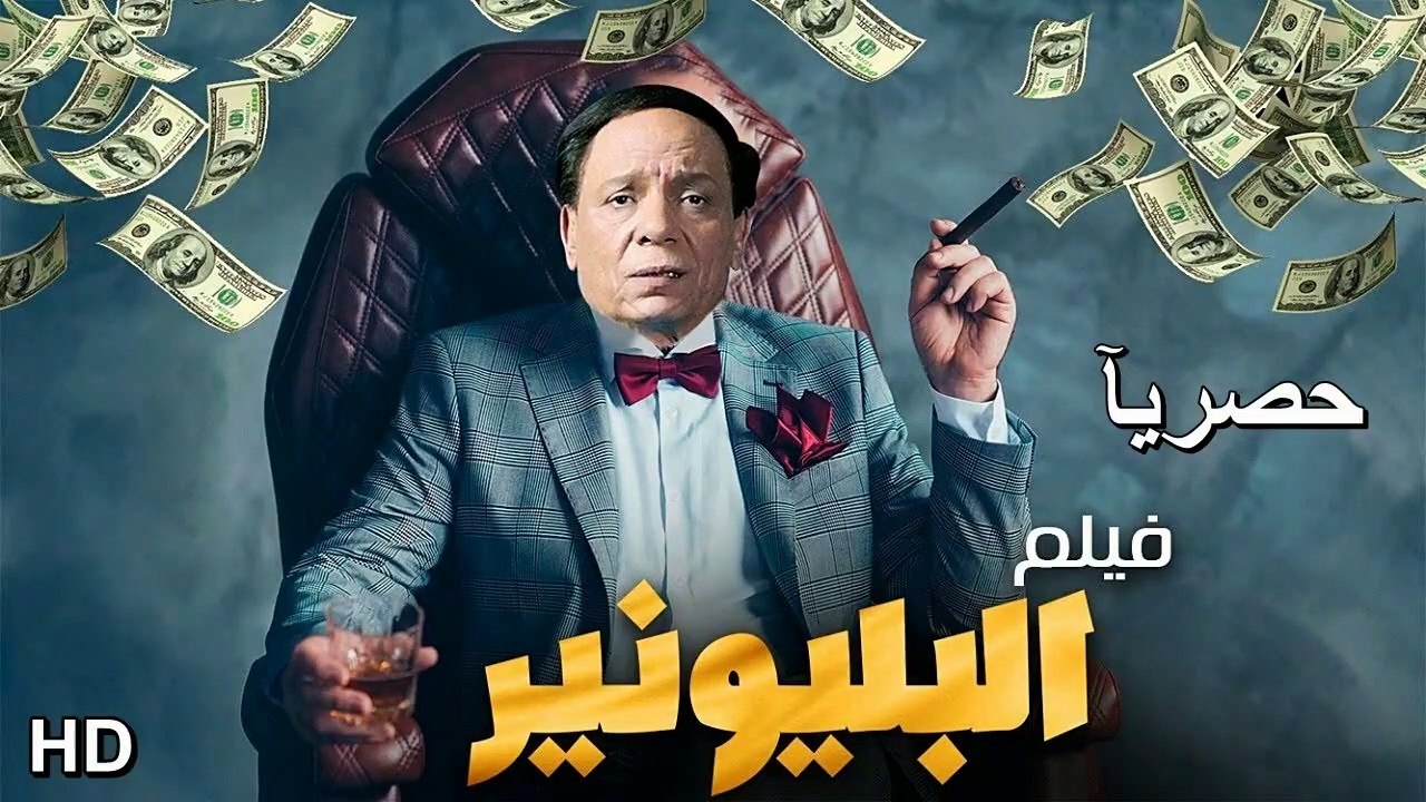 HD  حصريا و لأول مره فيلم الكوميديا والمغامرة ا...