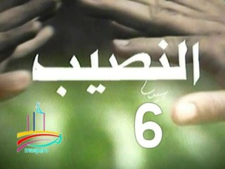 مسلسل  النصيب  -  ح 6  -   من مختارات الزمن الجميل