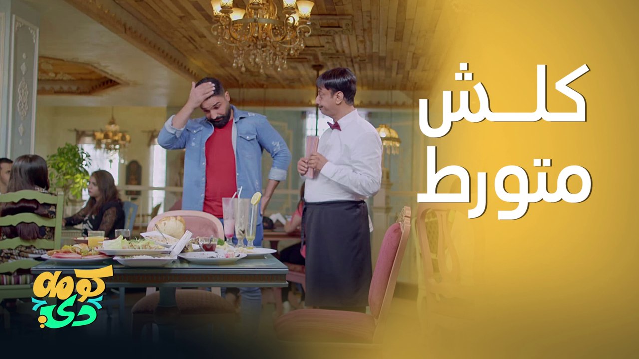 ورطة كلش جبيرة ويه أبو المطعم