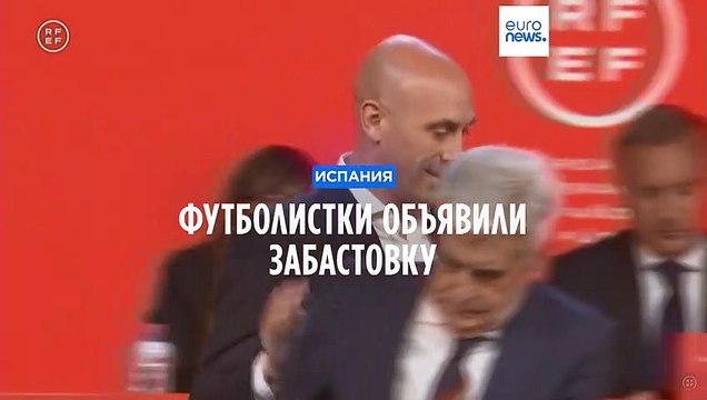 Скандал с поцелуем: забастовка женской сборной по футболу