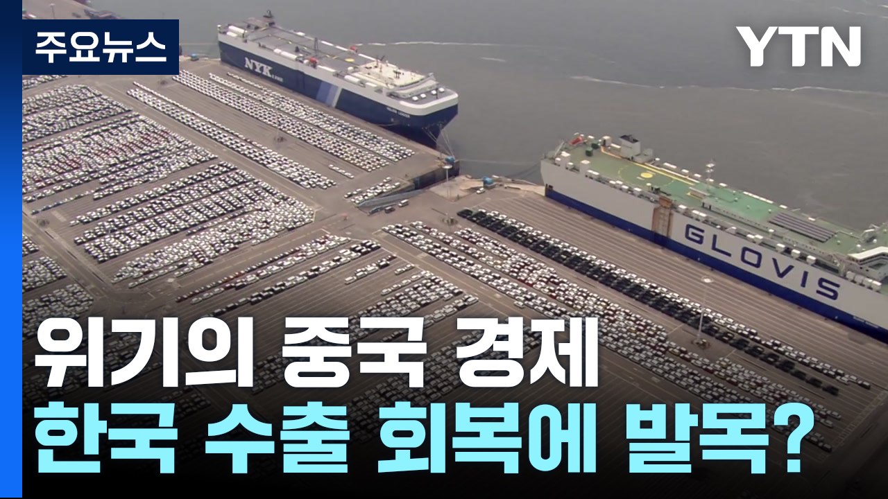 위기의 중국 경제...한국 수출 회복 발목 잡나 / YTN