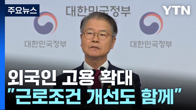외국인 고용 대폭 확대...인력난 숨통 트이나? / YTN