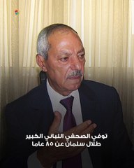 طلال سلمان.. رحيل صوت الذين لا صوت لهم