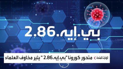 الصحة العالمية: متحور GFX الجديد الخطير  ينتشر بسرعة رهيبة حول العالم