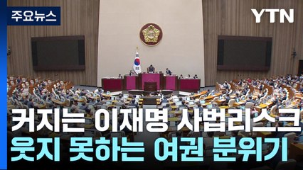 커지는 이재명 사법리스크...與, 마냥 웃지 못하는 이유는? / YTN