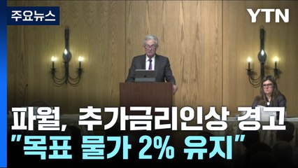 추가 금리인상 경고한 파월...시장 반응은 '설마' / YTN