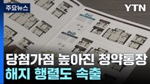 당첨 가점 부쩍 높아진 청약 통장...해지 행렬도 속출 / YTN