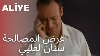 عرض المصالحة سنان لعليي | مسلسل عليا - الحلقة 8