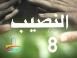 مسلسل  النصيب  -  ح 8  -   من مختارات الزمن الجميل