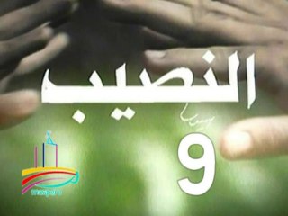 مسلسل  النصيب  -  ح 9  -   من مختارات الزمن الجميل