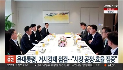 윤대통령, 거시경제 점검…"시장 공정·효율 집중"