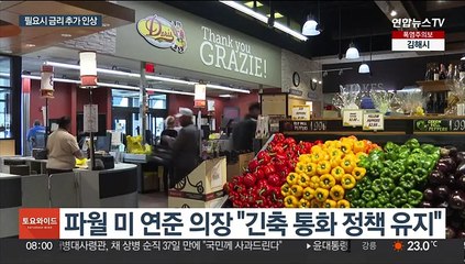 파월 "긴축 정책 지속…'물가잡기' 목표 재확인