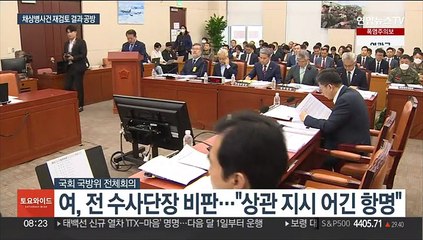 '채상병 사건' 여야 공방…전 수사단장 수사심의위, 결론 못내