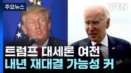 트럼프, 공화당 내 대세론 여전...로이터/입소스 여론조사 "공화당원 52% 트럼프 지지" / YTN