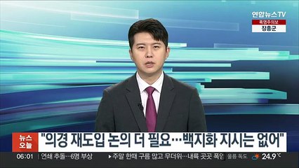 대통령실 "의경 재도입 논의 더 필요…백지화 지시는 없어"