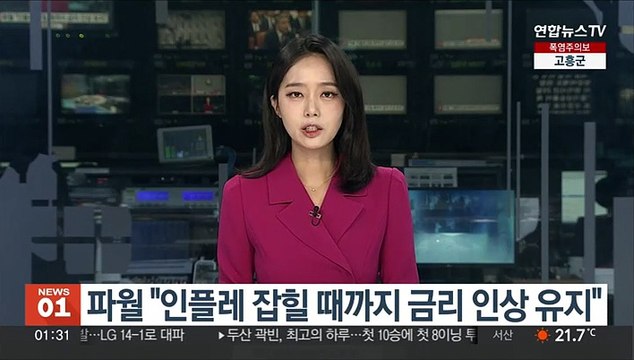 파월 인플레 잡힐 때까지 금리 인상 유지