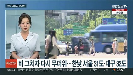 [토요와이드] 주말 막바지 무더위…내륙 곳곳 폭염주의보
